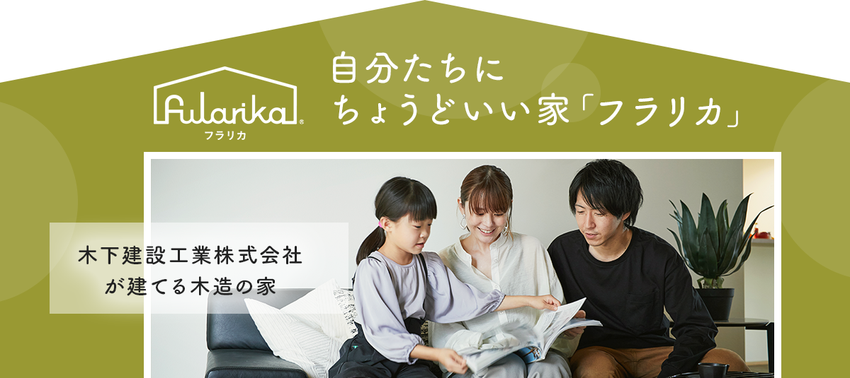 自分たちにちょうどいい家「フラリカ」